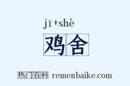 鸡舍是什么意思的图片
